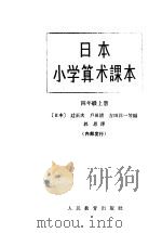 日本小学算术课本  四年级  上（1963 PDF版）