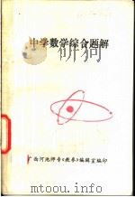 中学数学综合题解（ PDF版）