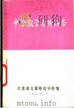 中学数学习题解答（1978 PDF版）