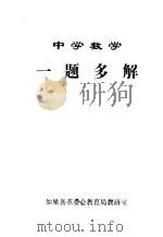 中学数学一题多解（1979 PDF版）