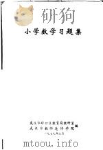 中学数学习题集 1979 PDF电子版封面 武汉市中小学教材编写组等编