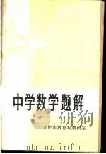 中学数学题解 1979 PDF电子版封面 合肥市教育局教研室