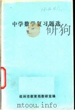 中学数学复习题选（ PDF版）
