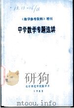中学数学专题选讲 1980 PDF电子版封面 北京师范学院数学系