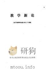 教学新论  关于培养学生能力的几个问题（ PDF版）