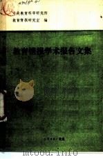 教育情报学术报告文集 1983 PDF电子版封面 中央教育科学研究所教育情报情研究室编
