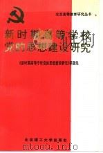 新时期高等学校党的思想建设研究 1995 PDF电子版封面 7810450077 《新时期高等学校党的思想建设研究》课题组