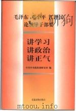 毛泽东邓小平江泽民论领导干部要讲学习讲政治讲正气 1996 PDF电子版封面 7800981819 中共中央组织部研究室编