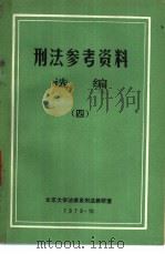 刑法参考资料 选编 4 1979 PDF电子版封面 北京大学法律系刑法教研室