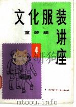 文化服装讲座  童装编  4（ PDF版）
