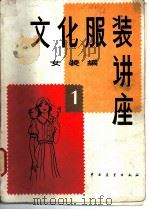 文化服装讲座  女装编  1（ PDF版）
