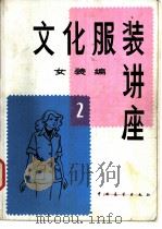 文化服装讲座  女装编  2（ PDF版）