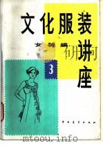 文化服装讲座  女装编  3（ PDF版）