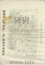 无线电与电视  1978-79年合订本插图（ PDF版）