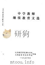 中学教师继续教育文选（1995 PDF版）