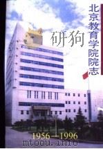 北京教育学院院志 1956-1996 1996 PDF电子版封面 倪传荣主编