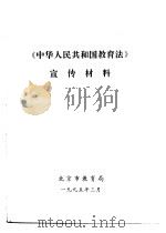 《中华人民共和国教育法》宣传材料 1995 PDF电子版封面 北京市教育局