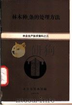 林木种、条的处理的方法  林业生产技术资料之三（1964 PDF版）