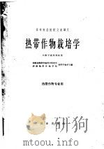 热带作物栽培学 1962 PDF电子版封面 16144·1254 华南亚热带作物科学研究所热带作物系、华南热带作物学院热带作物