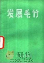 发展毛竹 1976 PDF电子版封面 3144·144 农林部林业局,供销合作总社土产果品局编