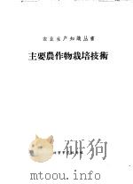 主要农作物栽培技术（ PDF版）
