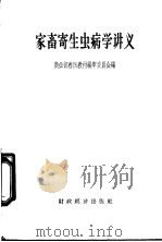家畜寄生虫病学讲义 1957 PDF电子版封面 16005·202 中华人民共和国商业部兽医教材编审委员会编