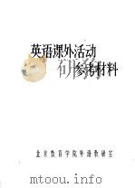 英语课外活动参考资料（ PDF版）