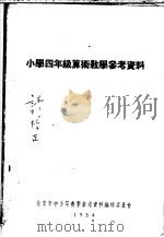 小学四年级算术教学参考资料（1954 PDF版）