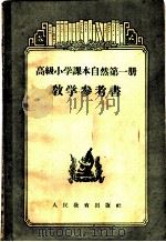 高级小学课本自然第1册教学参考书（1956 PDF版）