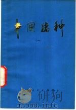 中国猪种 1 1976 PDF电子版封面 16171·181 《中国猪种》编写组编