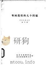 枣树栽培的几个问题（ PDF版）