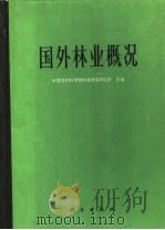 国外林业概况 1974 PDF电子版封面 16031·18 中国农林科学院科技情报研究所主编