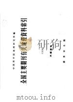 全国主要期刊有关地理资料索引 1959 1961 PDF电子版封面 12017·133 中国科学院地理研究所编