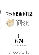 国外科技资料目录 地理学 1974·1 1974 PDF电子版封面 15176·55 中国科学院地理研究所,中国科学技术情报研究所