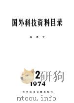 国外科技资料目录 地理学 1974·2 1975 PDF电子版封面 15176·56 中国科学院地理研究所,中国科学技术情报研究所