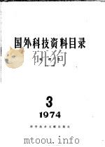 国外科技资料目录 地理学 1974 3 1974 PDF电子版封面 15176·57 中国计量科学研究院,中国科学技术情报研究所编辑