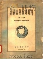 普通自然地理附图 第1册 1957 PDF电子版封面 地理系普通自然地理教研组
