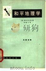 和平地理学 1965 PDF电子版封面 12017·172 (美)斯皮克曼(N.J.Spykman)著;刘愈之译