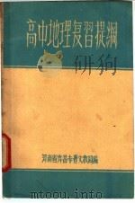 高中地理复习提纲（ PDF版）