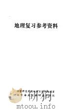 地理复习参考资料 1978 PDF电子版封面 北京师范学院地理系区域地理室,北京海淀区教师进修学校