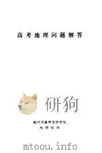 高考地理问题解答（ PDF版）