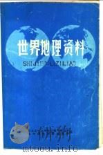 世界地理资料  下（1973 PDF版）