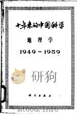 十年来的中国科学 地理学 1959 PDF电子版封面 12031·61 中国科学院编译出版委员会主编