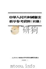 中华人民共和国宪法教学参考资料 初稿 第2分册 1956 PDF电子版封面 北京中小学教学参考资料编辑委员会编