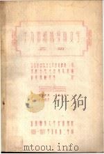 十九世纪俄罗斯文学  乙册  文学史第二十二讲（ PDF版）