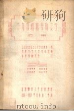 十九世纪俄罗斯文学  乙册  文学史第二十七讲（ PDF版）