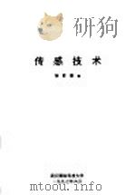 传感技术 1997 PDF电子版封面 徐前微编