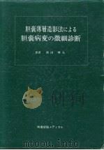 胆囊薄层造影法にょゐ胆囊病变の微细诊断（1991 PDF版）