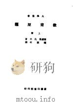 教育原理 上 1943 PDF电子版封面 查浦曼,孔次著;赵演译改