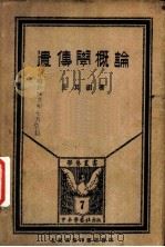 遗传学概论（1926 PDF版）